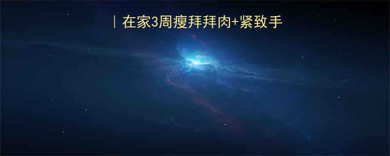 大臂瘦腿塑形全攻略｜在家3周瘦拜拜肉+紧致手臂线条（附动作图解）-第1张图片-ZBLOG