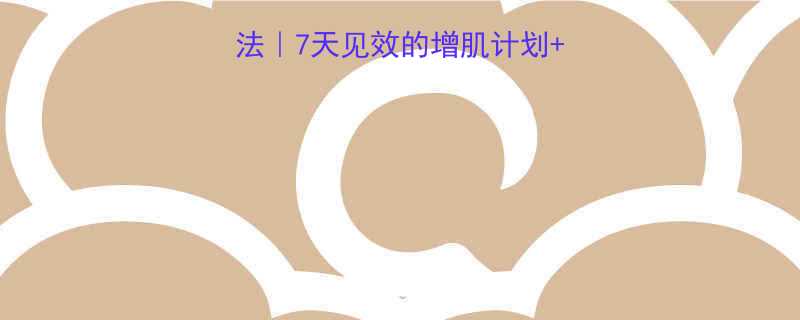 大臂肌肉快速增大方法7天见效的增肌计划饮食指南附对比图-第1张图片-ZBLOG