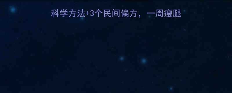 大象腿如何瘦下来5个科学方法3个民间偏方一周瘦腿效果翻倍腿型改善指南-第2张图片-ZBLOG