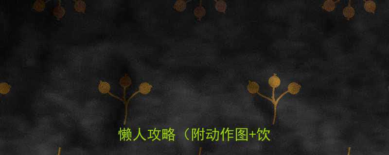 大象腿必看7天瘦腿10斤的懒人攻略附动作图饮食表-第1张图片-ZBLOG