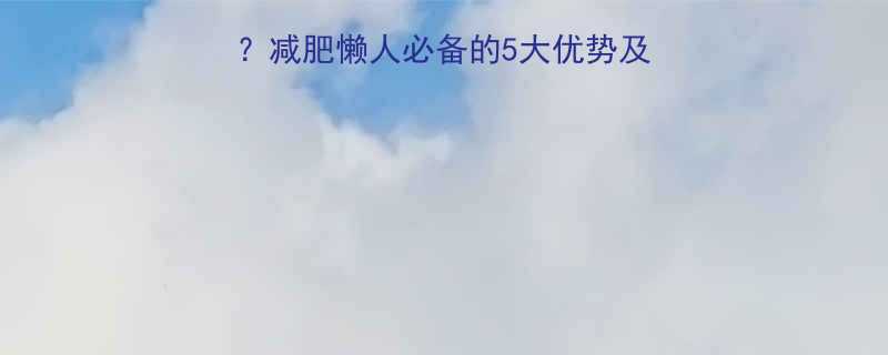 大麦若青汁热量低吗？减肥懒人必备的5大优势及饮用技巧｜附低卡食谱-第1张图片-ZBLOG