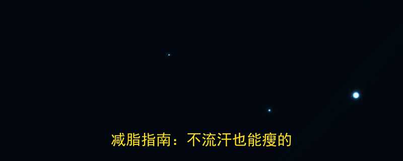 天冷运动不出汗能减肥吗冬季科学减脂指南不流汗也能瘦的3大秘诀-第1张图片-ZBLOG