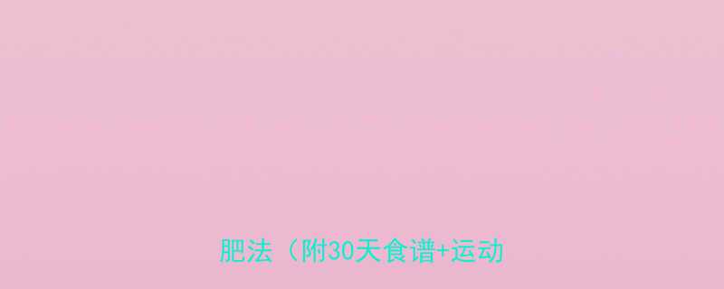 太胖别焦虑7天见效的懒人减肥法附30天食谱运动计划-第2张图片-ZBLOG