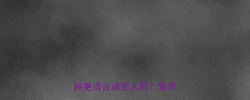 奇异果vs木瓜热量对比哪种更适合减肥人群营养师深度-第1张图片-ZBLOG