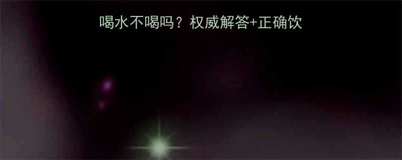 奥利司他减肥药必须多喝水不喝吗权威解答正确饮水指南附副作用防范-第1张图片-ZBLOG