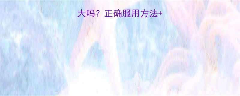 奥利司他片副作用大吗正确服用方法效果对比最新研究-第3张图片-ZBLOG