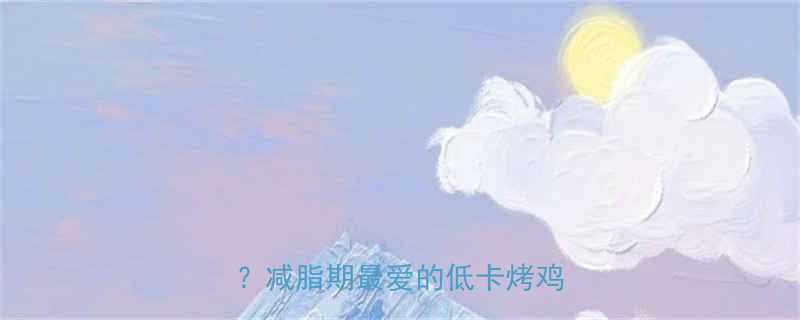 奥尔良烤鸡腿热量仅130大卡减脂期最爱的低卡烤鸡秘方-第1张图片-ZBLOG