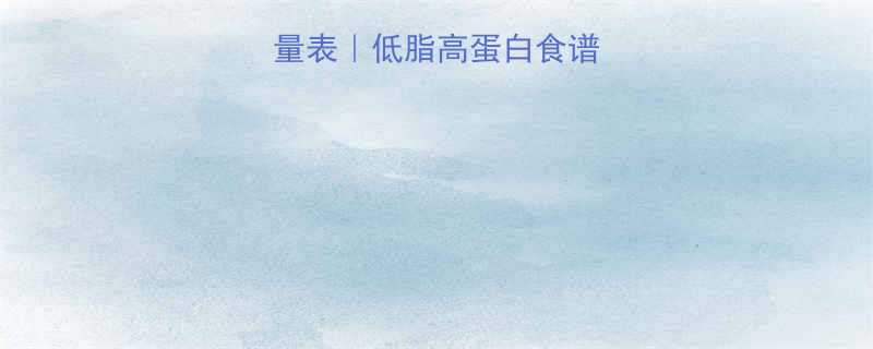 奥尔良腌料鸡胸热量表低脂高蛋白食谱与减脂期热量控制全-第1张图片-ZBLOG