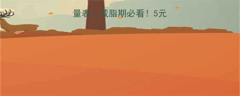 奥尔良鸡腿堡热量表减脂期必看5元汉堡隐藏热量大-第1张图片-ZBLOG