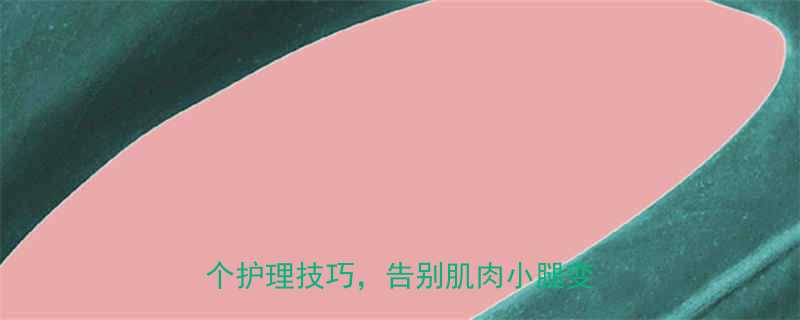 女士健身房瘦小腿肌肉5个动作3个护理技巧告别肌肉小腿变纤细直角-第1张图片-ZBLOG