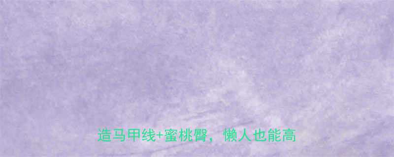 女士器械健身计划在家用5件器材打造马甲线蜜桃臀懒人也能高效塑形-第1张图片-ZBLOG