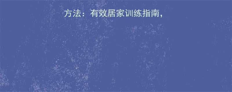 女士胸部肌肉锻炼方法：有效居家训练指南，详细步骤与注意事项-第2张图片-ZBLOG
