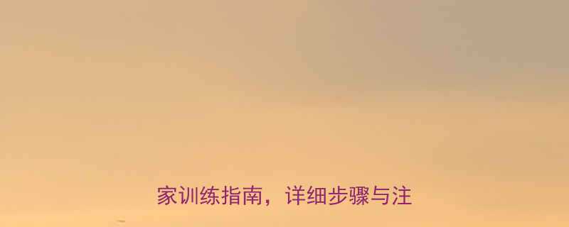 女士胸部肌肉锻炼方法：有效居家训练指南，详细步骤与注意事项-第3张图片-ZBLOG