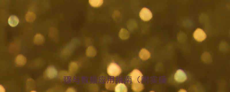 女性三维精准测量方法科学步骤与数据应用指南附实操模板-第3张图片-ZBLOG