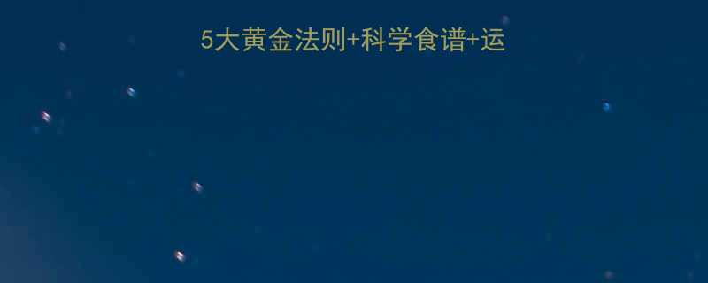 女性健康减肥全攻略5大黄金法则科学食谱运动计划7天见效不反弹-第1张图片-ZBLOG