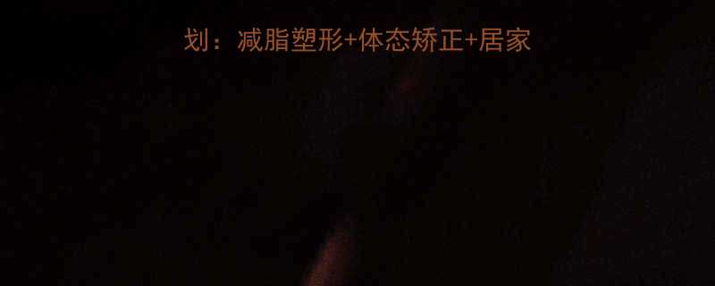 女性健身房高效锻炼计划减脂塑形体态矫正居家跟练方案附动作图解-第1张图片-ZBLOG