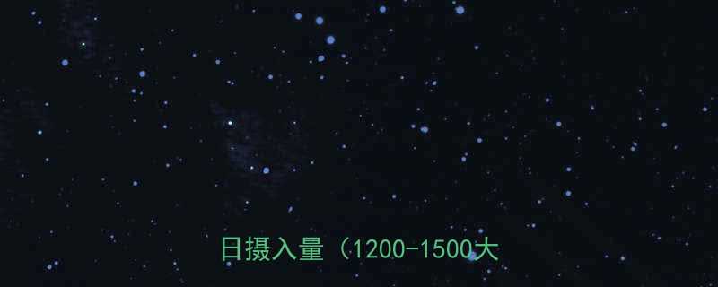 女性减肥热量计算全攻略如何科学规划每日摄入量1200-1500大卡参考-第1张图片-ZBLOG