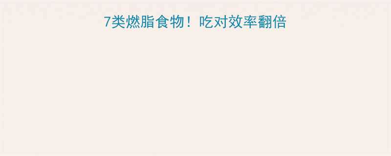 女性减肥运动期必吃的7类燃脂食物吃对效率翻倍附一周食谱运动禁忌-第2张图片-ZBLOG