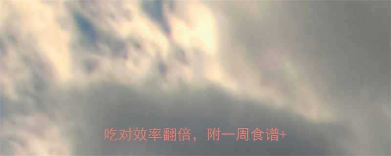 女性减肥运动期必吃的7类燃脂食物吃对效率翻倍附一周食谱运动禁忌-第1张图片-ZBLOG