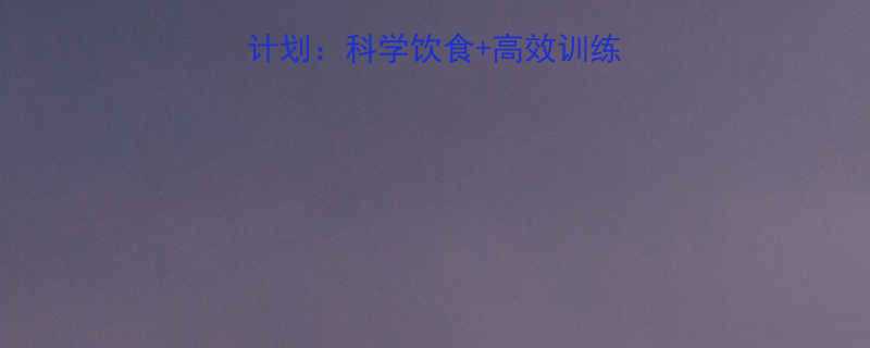 女性减脂塑形30天计划科学饮食高效训练打造健康苗条身材-第1张图片-ZBLOG