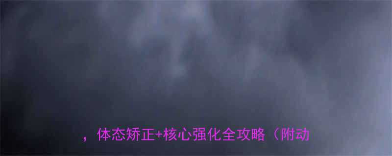 女性塑形健身房计划3个月高效瘦腰翘臀体态矫正核心强化全攻略附动作图解-第2张图片-ZBLOG