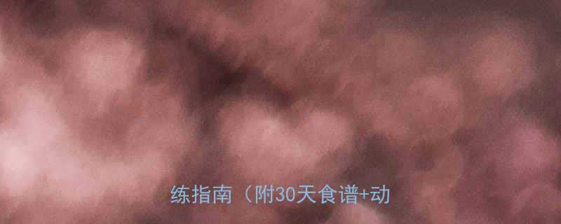 女性增肌增重计划科学饮食训练指南附30天食谱动作图解-第2张图片-ZBLOG