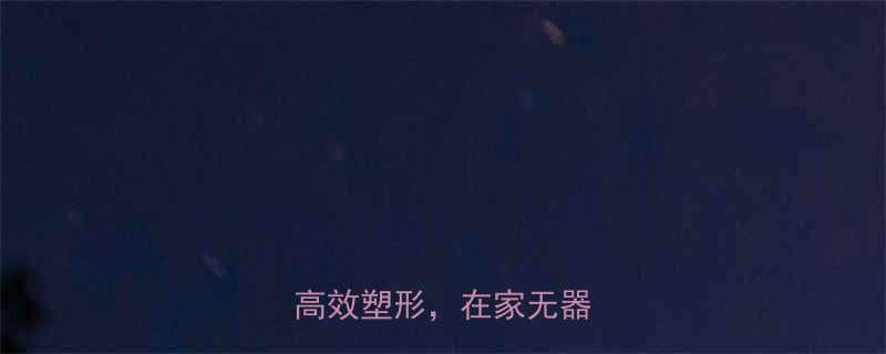 女性大腿减脂运动30天高效塑形在家无器械跟练-第1张图片-ZBLOG