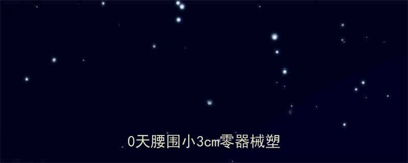 5个动作｜30天腰围小3cm零器械塑形指南-第2张图片-ZBLOG