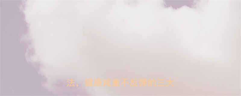 女性快速减肥秘籍7天科学塑形法健康减重不反弹的三大黄金法则-第1张图片-ZBLOG