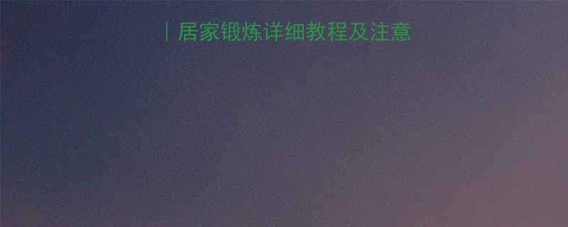 女性瘦小腿高效动作居家锻炼详细教程及注意事项附真实案例-第1张图片-ZBLOG