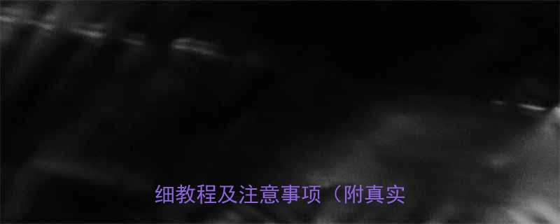 女性瘦小腿高效动作居家锻炼详细教程及注意事项附真实案例-第2张图片-ZBLOG