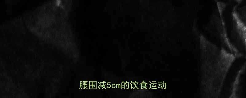 女性经期后科学减肥指南3周腰围减5cm的饮食运动全攻略-第1张图片-ZBLOG