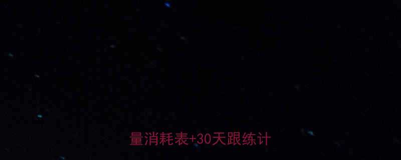 女性跳绳燃脂公式私教认证热量消耗表30天跟练计划-第1张图片-ZBLOG