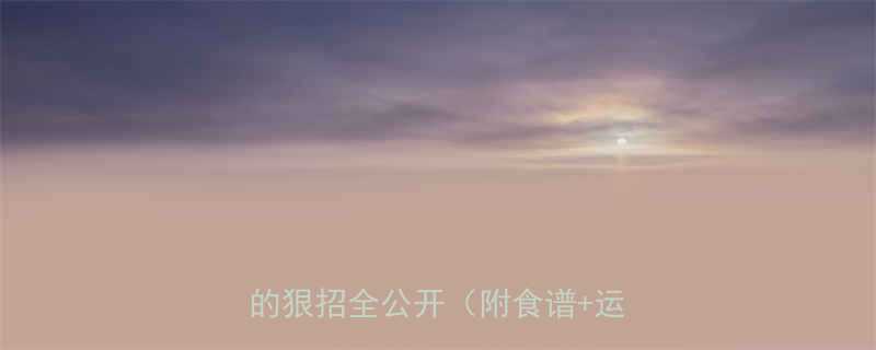 女明星亲测有效7天暴瘦10斤的狠招全公开附食谱运动视频-第1张图片-ZBLOG