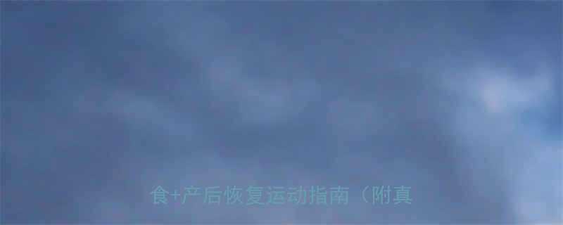 女明星孕后快速减肥全攻略科学饮食产后恢复运动指南附真实案例-第1张图片-ZBLOG