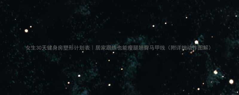 女生30天健身房塑形计划表｜居家跟练也能瘦腿翘臀马甲线（附详细动作图解）-第1张图片-ZBLOG