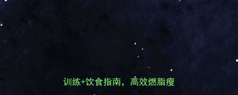 女生30天有氧减肥计划：科学居家训练+饮食指南，高效燃脂瘦出马甲线-第1张图片-ZBLOG