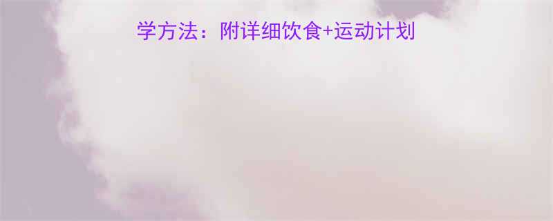 女生30天瘦10斤的科学方法附详细饮食运动计划避坑指南附真实案例-第2张图片-ZBLOG