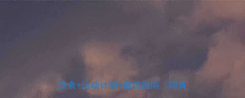 女生30天瘦10斤的科学方法附详细饮食运动计划避坑指南附真实案例-第1张图片-ZBLOG