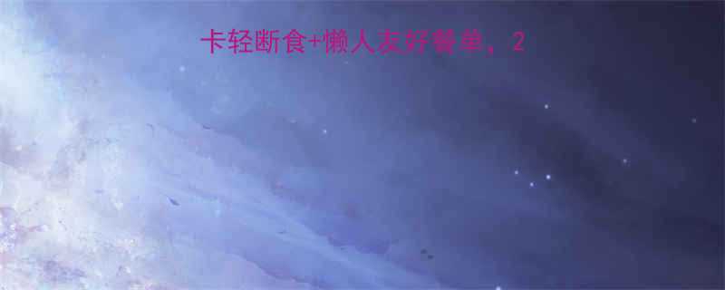 女生一周减脂食谱低卡轻断食懒人友好餐单28天瘦8斤的亲测攻略-第1张图片-ZBLOG