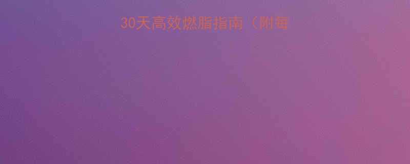 女生健身减肥计划30天高效燃脂指南附每日训练饮食方案-第2张图片-ZBLOG