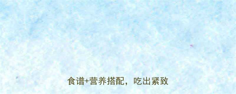 女生健身增肌必看7天高效增肌食谱营养搭配吃出紧致线条-第1张图片-ZBLOG