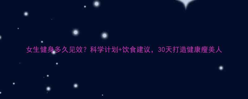 女生健身多久见效科学计划饮食建议30天打造健康瘦美人-第2张图片-ZBLOG