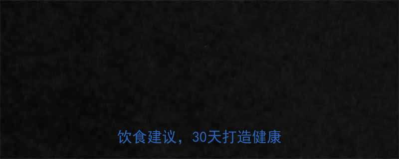女生健身多久见效科学计划饮食建议30天打造健康瘦美人-第1张图片-ZBLOG