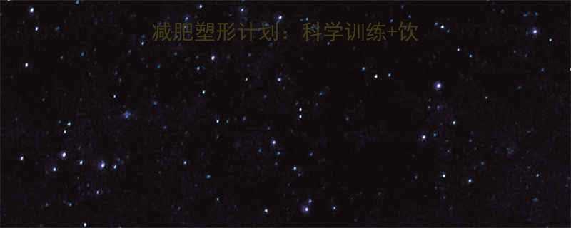 女生健身房30天高效减肥塑形计划科学训练饮食方案轻松甩肉塑曲线-第1张图片-ZBLOG