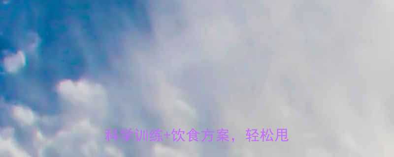 女生健身房30天高效减肥塑形计划科学训练饮食方案轻松甩肉塑曲线-第2张图片-ZBLOG