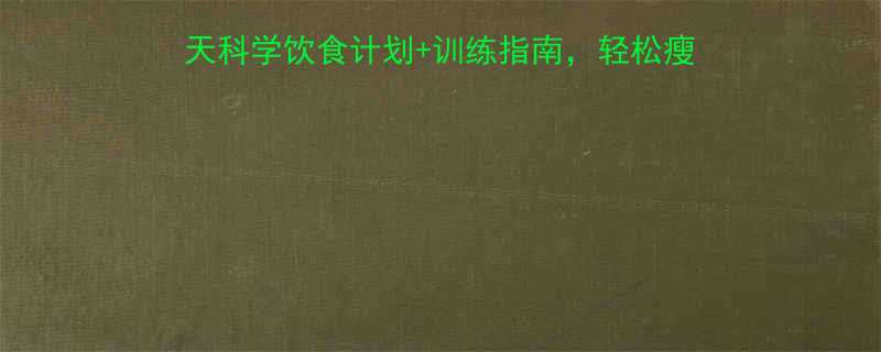 女生健身房减肥必看28天科学饮食计划训练指南轻松瘦10斤不反弹附详细食谱-第2张图片-ZBLOG