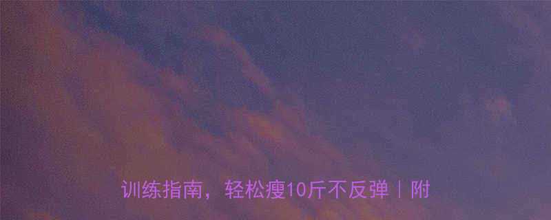 女生健身房减肥必看28天科学饮食计划训练指南轻松瘦10斤不反弹附详细食谱-第1张图片-ZBLOG