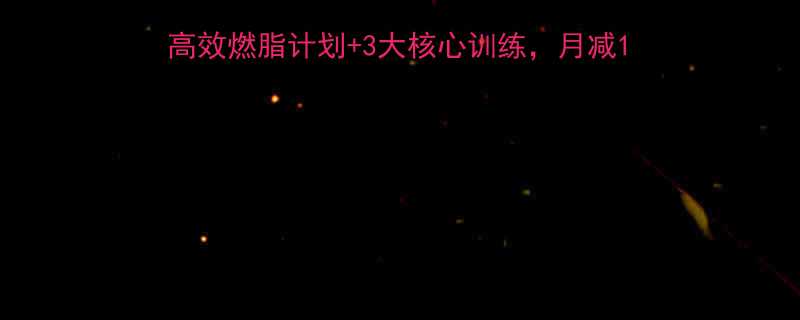女生健身房减肥必看7天高效燃脂计划3大核心训练月减10斤科学攻略附动作图解-第1张图片-ZBLOG