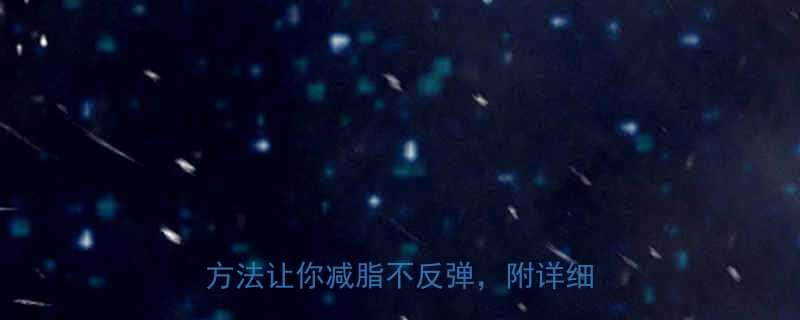 女生健身房减肥有效吗这3个科学方法让你减脂不反弹附详细计划表-第3张图片-ZBLOG